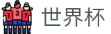 2026美加墨世界杯 · 世界杯投注官方网站 · 2026世界杯认证官网